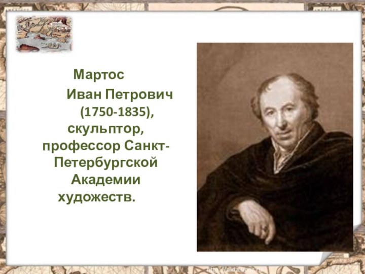 Мартос       Иван Петрович  		(1750-1835),