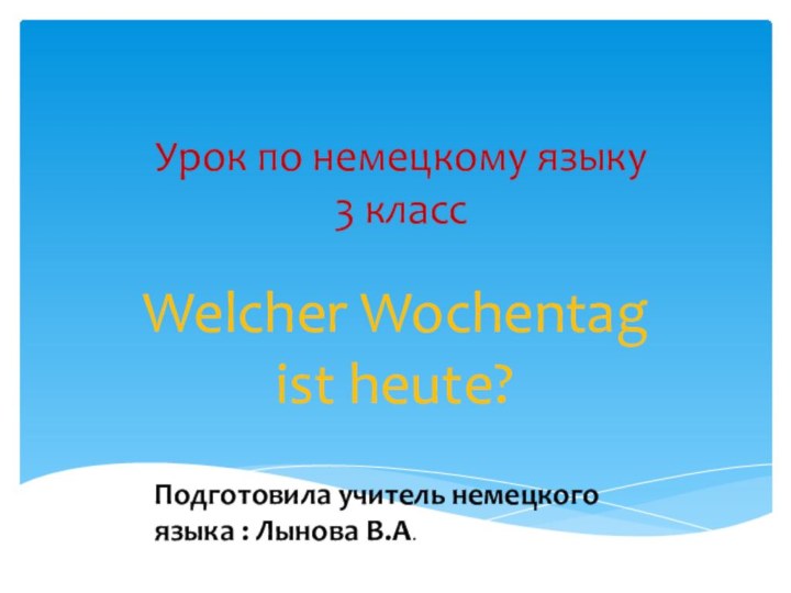Урок по немецкому языку  3 класс Welcher Wochentag ist heute?Подготовила учитель