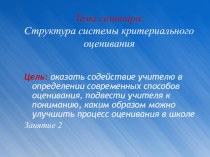 Презентация на русском языке критериальное оценивание