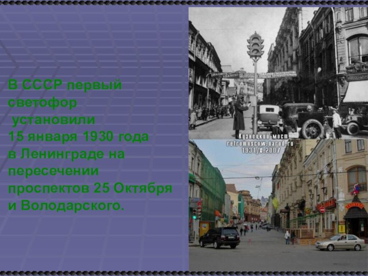В СССР первый светофор установили 15 января 1930 года в Ленинграде