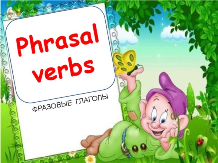 ФРАЗОВЫЕ ГЛАГОЛЫPhrasal verbs