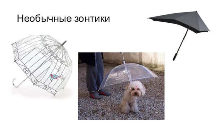 Необычные зонтики