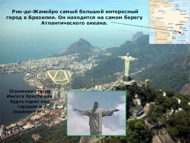 Рио-де-Жанейро самый большой интересный город в Бразилии. Он находится на