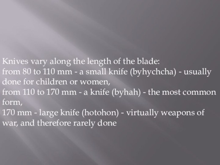 Knives vary along the length of the blade:from 80 to 110 mm