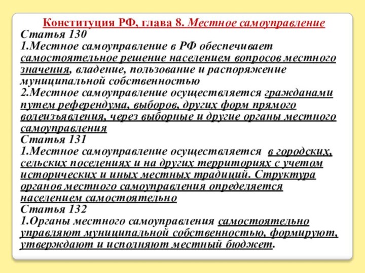 Конституция РФ, глава 8. Местное самоуправлениеСтатья 1301.Местное самоуправление в РФ обеспечивает самостоятельное