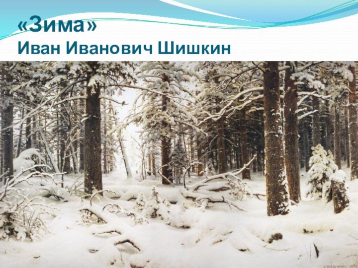 «Зима»  Иван Иванович Шишкин