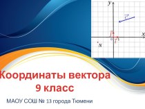 Презентация по геометрии Координаты вектора (9 класс)
