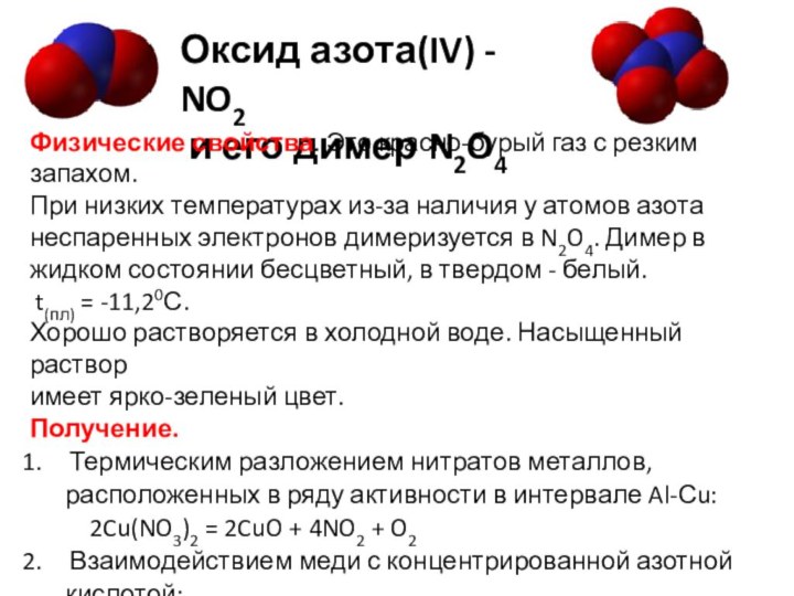 Оксид азота(IV) - NO2 и его димер N2O4 Физические свойства. Это красно-бурый