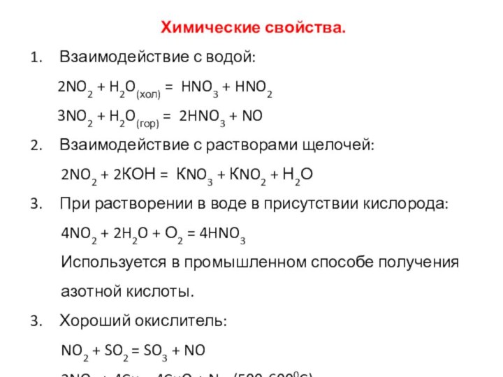 Химические свойства. Взаимодействие с водой:   2NO2 + H2O(хол) = HNO3