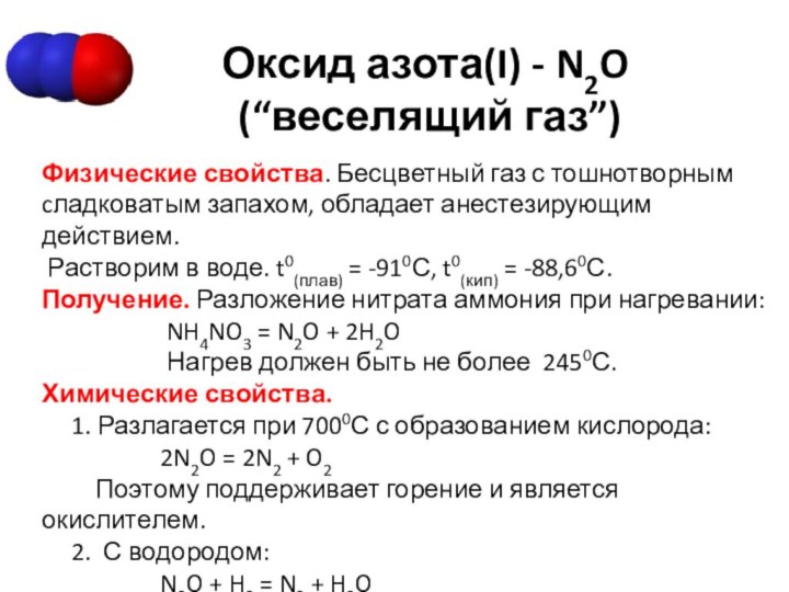 Оксид азота(I) - N2O (“веселящий газ”)Физические свойства. Бесцветный газ с тошнотворнымcладковатым запахом,