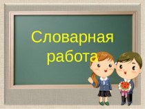 Прзентация по русскому языку Картинный словарный диктант для 2-3 класса