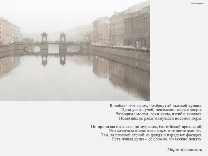 Санкт-ПетербургЯ люблю этот город, подёрнутый дымкой тумана, Цепи улиц-лучей, неизменно сырые дворы,