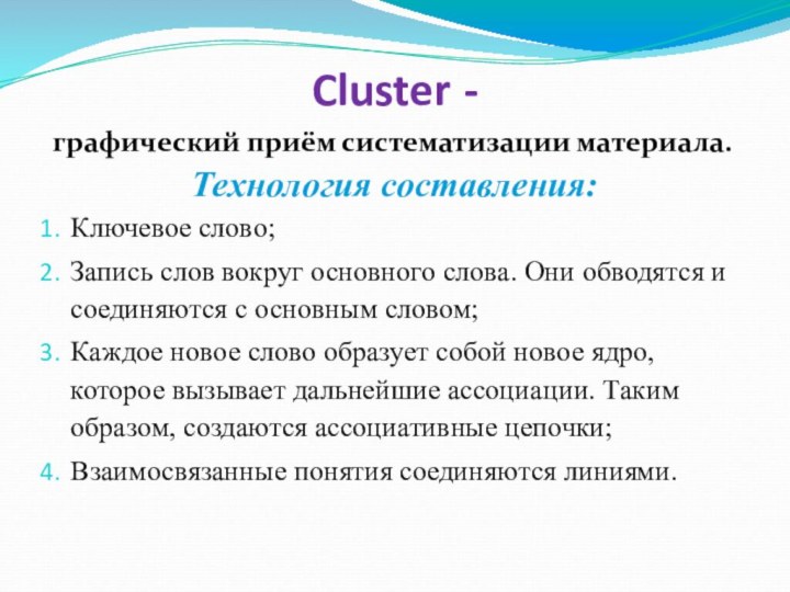 Cluster - графический приём систематизации материала.Технология составления:Ключевое слово; Запись слов вокруг основного