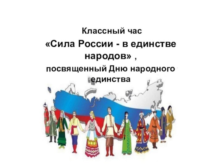Классный час «Сила России - в единстве народов» ,посвященный Дню народного