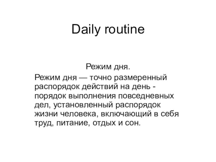 Daily routineРежим дня. Режим дня — точно размеренный распорядок действий на день