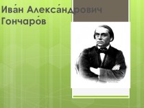Презентация по литературе на тему Биография И.А. Гончарова