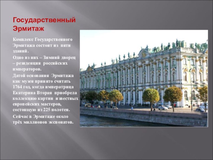 Государственный ЭрмитажКомплекс Государственного Эрмитажа состоит из пяти зданий.Одно из них – Зимний