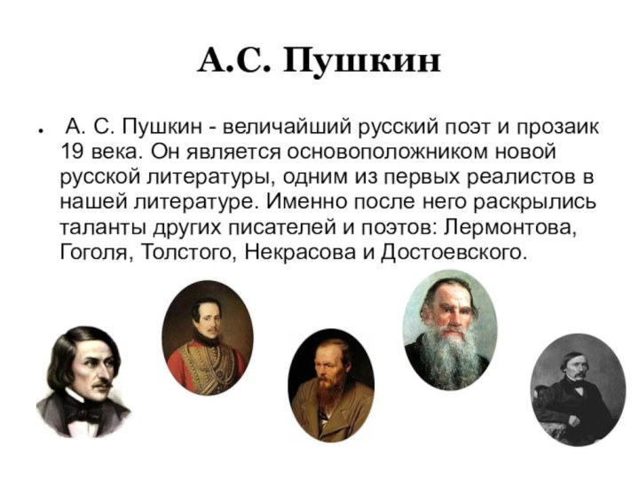 А.С. Пушкин А. С. Пушкин - величайший русский поэт и прозаик 19