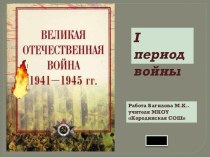 Презентация по истории на тему Великая Отечественная война.