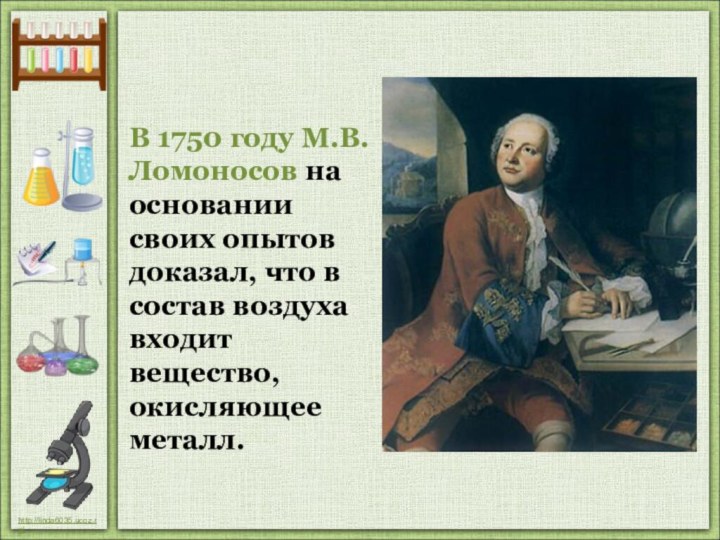 В 1750 году М.В.Ломоносов на основании своих опытов доказал, что в состав