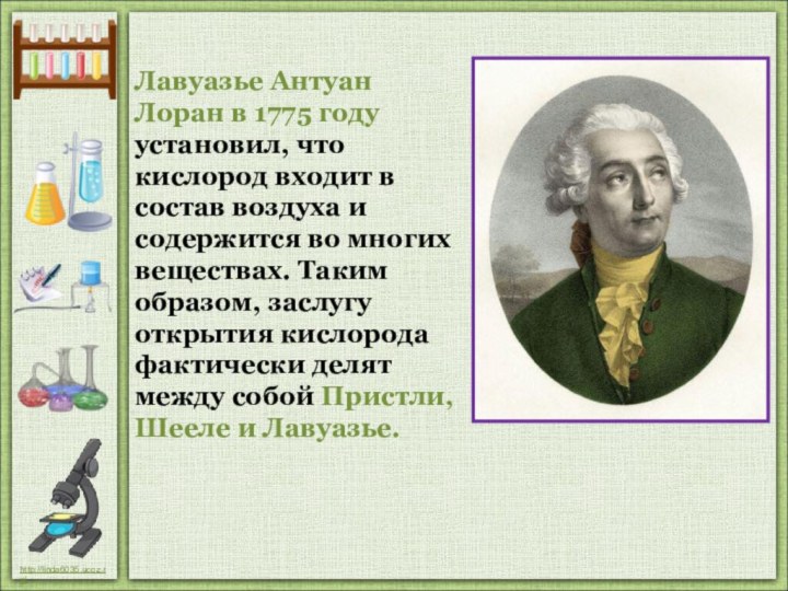 Лавуазье Антуан Лоран в 1775 году установил, что кислород входит в состав