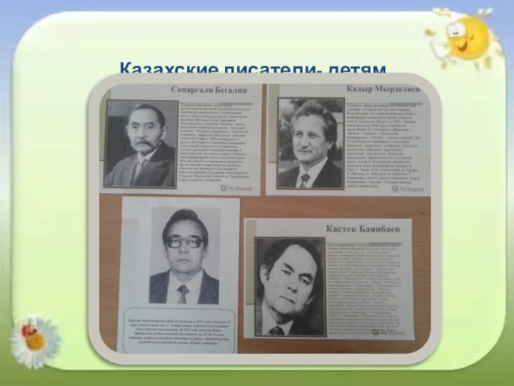 Казахские писатели- детям