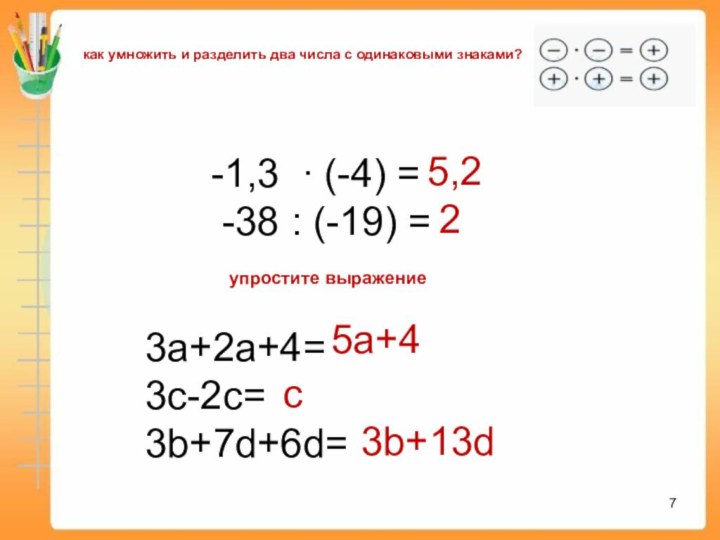 как умножить и разделить два числа с одинаковыми знаками?-1,3 ∙ (-4)