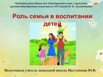Презентация Роль семьи в воспитании детей