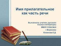Презентация по русскому языку на тему Имя прилагательное как часть речи