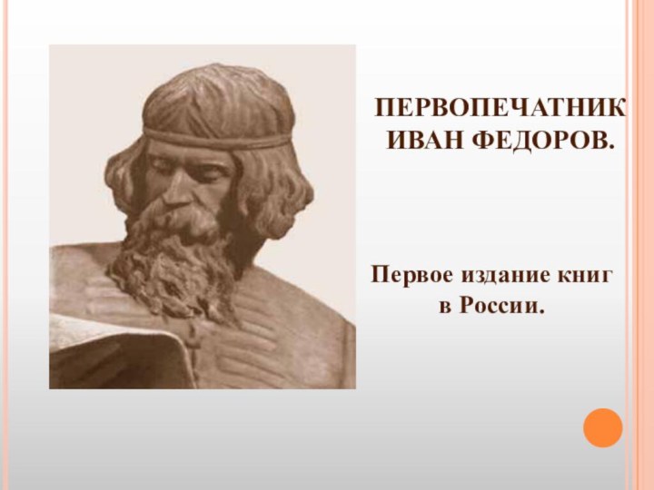 ПЕРВОПЕЧАТНИК  ИВАН ФЕДОРОВ.Первое издание книг в России.
