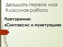 Презентация по русскому языку Синтаксис и пунктуация (6 класс)