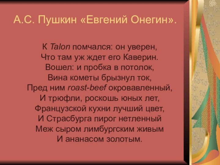 А.С. Пушкин «Евгений Онегин». К Talon помчался: он уверен,Что там уж
