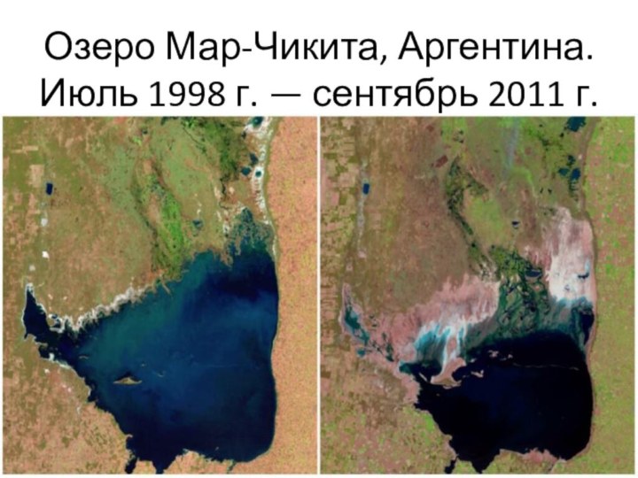 Озеро Мар-Чикита, Аргентина. Июль 1998 г. — сентябрь 2011 г.