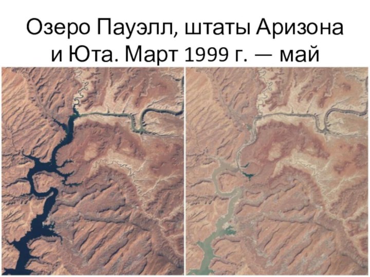 Озеро Пауэлл, штаты Аризона и Юта. Март 1999 г. — май 2014 г.