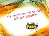 Презентация по русскому языку на тему Путешествие по городу Местоимение (6 класс)