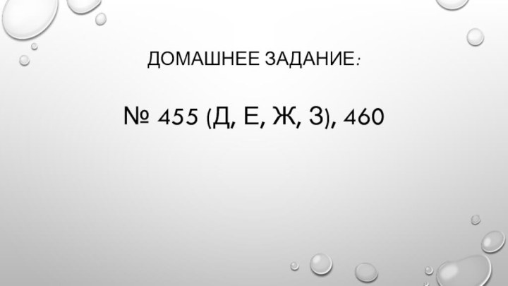 Домашнее задание:№ 455 (д, е, ж, з), 460