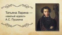 Татьяна Ларина – милый идеал А.С. Пушкина