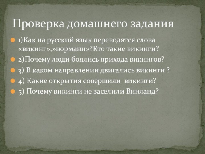 1)Как на русский язык переводятся слова «викинг»,»норманн»?Кто такие викинги?2)Почему люди боялись прихода