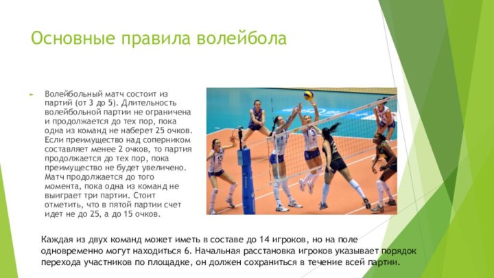 Основные правила волейболаВолейбольный матч состоит из партий (от 3 до 5). Длительность