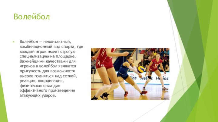 ВолейболВолейбол — неконтактный, комбинационный вид спорта, где каждый игрок имеет строгую специализацию на
