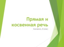 Презентация по русскому языку на тему Прямая и косвенная речь  (8 класс)