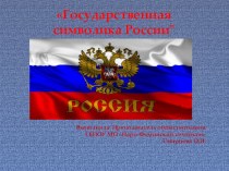 Презентация к Открытому воспитательному мероприятию на тему: Государственная символика России