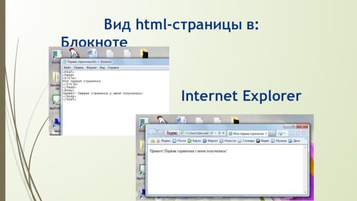 Вид html-страницы в:Блокноте				Internet Explorer