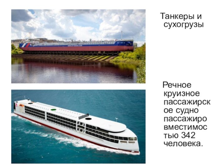 Танкеры и сухогрузы  Речное круизное пассажирское судно пассажировместимостью 342 человека.