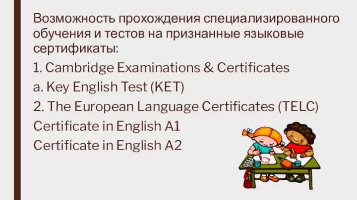 Возможность прохождения специализированного обучения и тестов на признанные языковые сертификаты:1. Cambridge Examinations