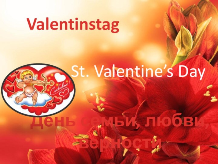 St. Valentine’s DayValentinstagДень семьи, любви, верности
