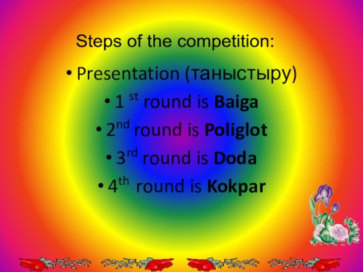 Steps of the competition: Presentation (таныстыру)1 st round is Baiga2nd round is