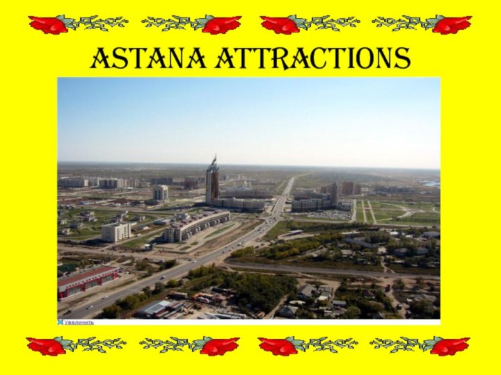 ASTANA attractions