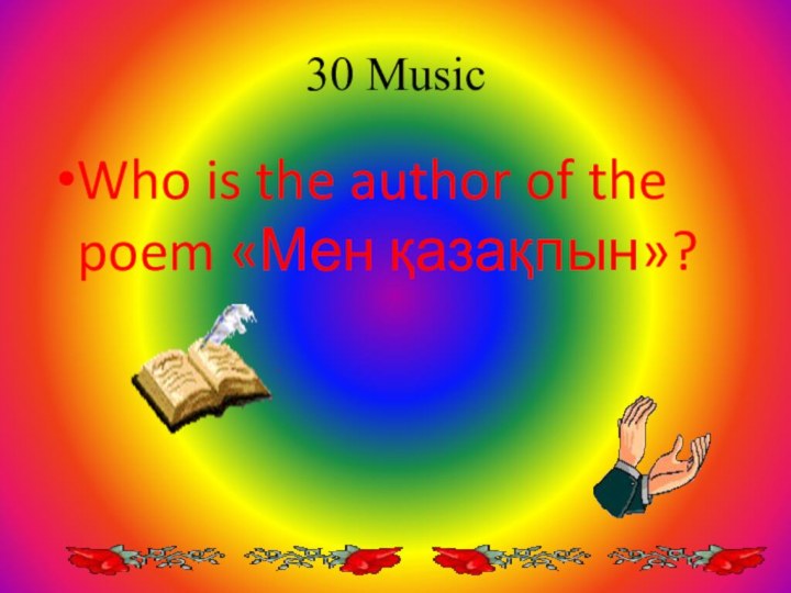 30 MusicWho is the author of the poem «Мен қазақпын»?