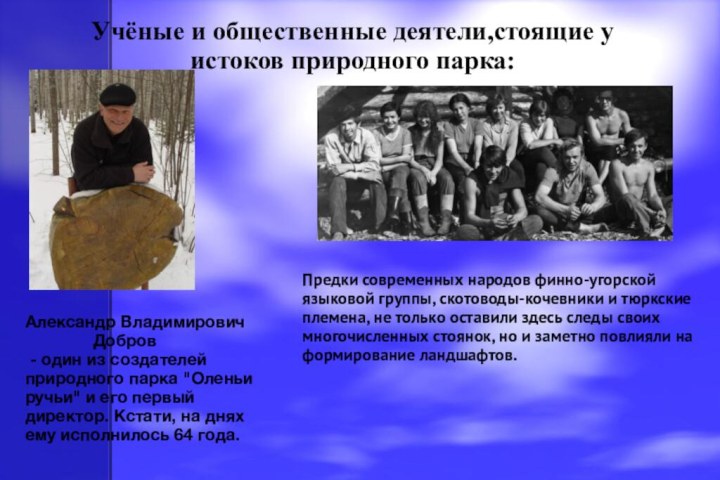 Учёные и общественные деятели,стоящие у истоков природного парка:Александр Владимирович 			Добров - один